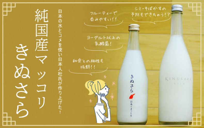 日本の水とコメを使い日本人杜氏が作り上げた!純国産マッコリ「きぬさら」を呑んでみた 日本の水とコメを使い日本人杜氏が作り上げた!純国産マッコリ「きぬさら」を呑んでみた