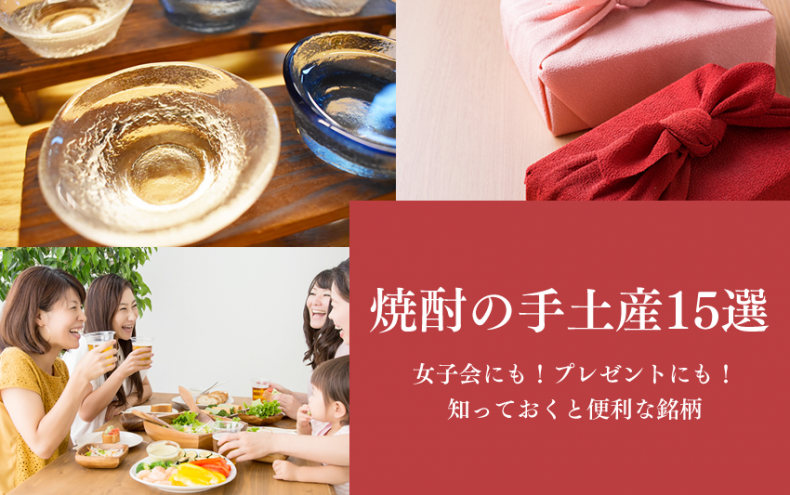 【焼酎の手土産15選】女子会にも!プレゼントにも!知っておくと便利な銘柄 【焼酎の手土産15選】女子会にも!プレゼントにも!知っておくと便利な銘柄