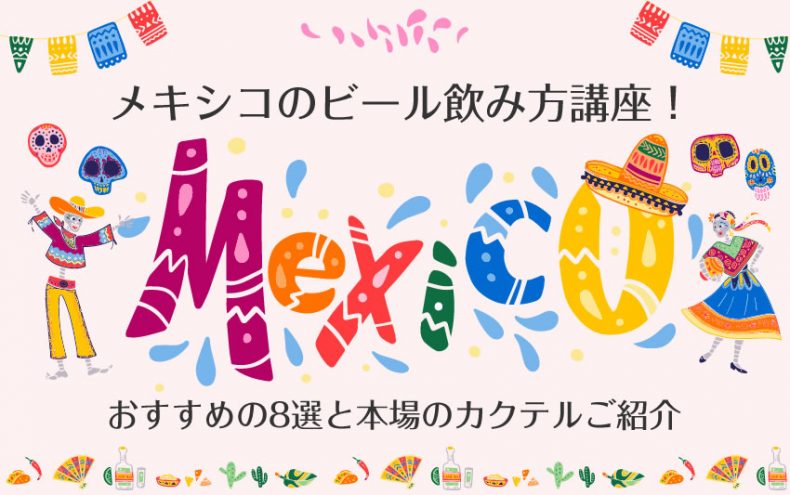 メキシコのビール飲み方講座!おすすめの種類8選と本場のカクテルご紹介 メキシコのビール飲み方講座!おすすめの種類8選と本場のカクテルご紹介