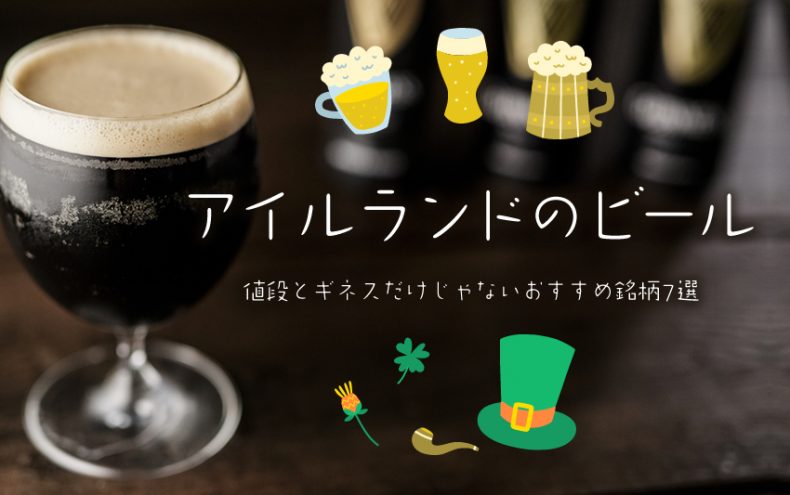 アイルランドのビールの値段は?ギネスだけじゃないおすすめ銘柄7選 アイルランドのビールの値段は?ギネスだけじゃないおすすめ銘柄7選