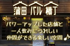 蒲田バル横丁がリニューアル!パワーアップした店舗と一人飲みにうれしい仲間ができる楽しい空間♪ 蒲田バル横丁がリニューアル!パワーアップした店舗と一人飲みにうれしい仲間ができる楽しい空間♪