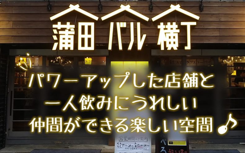 蒲田バル横丁がリニューアル!パワーアップした店舗と一人飲みにうれしい仲間ができる楽しい空間♪ 蒲田バル横丁がリニューアル!パワーアップした店舗と一人飲みにうれしい仲間ができる楽しい空間♪