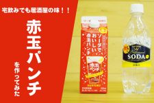 【家飲み専用】サントリーのソーダでおいしい赤玉パンチの作り方!居酒屋気分を楽しもう♪ 【家飲み専用】サントリーのソーダでおいしい赤玉パンチの作り方!居酒屋気分を楽しもう♪