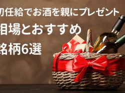 初任給でお酒を親にプレゼントしよう!相場とおすすめ銘柄6選!