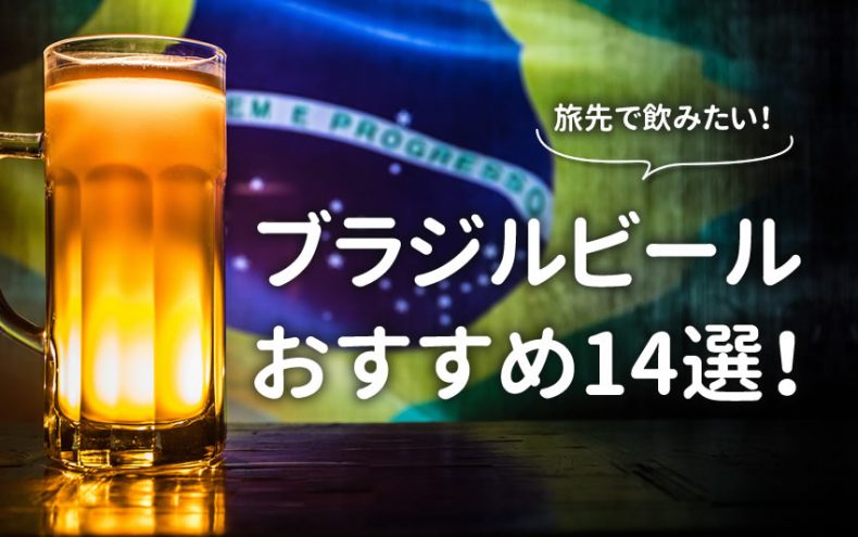 ブラジルビールはお手頃値段で最高!旅先で飲もう♪おすすめ銘柄14選 ブラジルビールはお手頃値段で最高!旅先で飲もう♪おすすめ銘柄14選