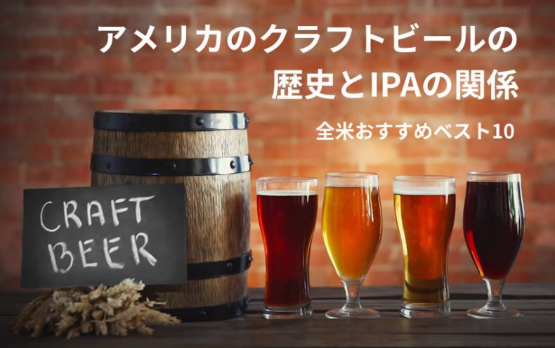 アメリカのクラフトビールの歴史とIPAとは?全米おすすめベスト10を発表! アメリカのクラフトビールの歴史とIPAとは?全米おすすめベスト10を発表!
