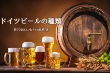 ドイツビールの種類とは?祭りで飲みたいおすすめ銘柄7選 ドイツビールの種類とは?祭りで飲みたいおすすめ銘柄7選