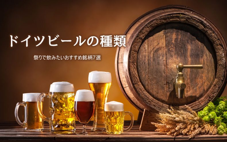 ドイツビールの種類とは?祭りで飲みたいおすすめ銘柄7選 ドイツビールの種類とは?祭りで飲みたいおすすめ銘柄7選