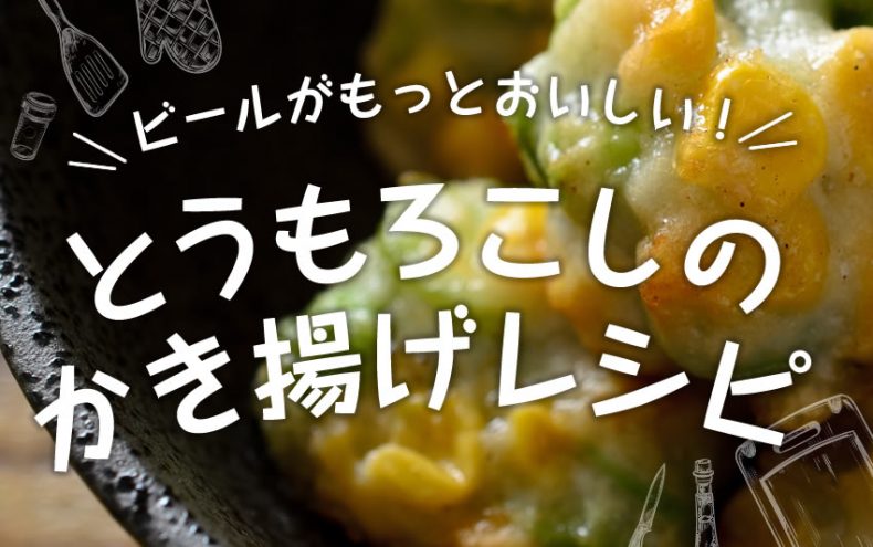ビールをとうもろこしのかき揚げで美味しくするレシピ!ベルギーでは原料に! ビールをとうもろこしのかき揚げで美味しくするレシピ!ベルギーでは原料に!