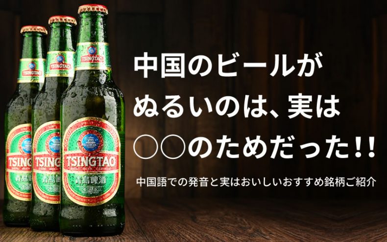 中国のビールはぬるい?中国語での発音と実はおいしいおすすめ銘柄ご紹介 中国のビールはぬるい?中国語での発音と実はおいしいおすすめ銘柄ご紹介
