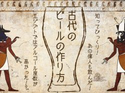 古代のビールの作り方!知ってびっくり!エジプトではアルコール度数が高かった!?