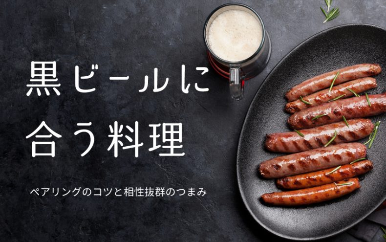 黒ビールに合う料理とは?ペアリングのコツと相性抜群のつまみ 黒ビールに合う料理とは?ペアリングのコツと相性抜群のつまみ