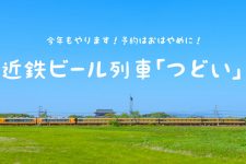 近鉄がビール列車をつどいで運行!今年もやります!予約はおはやめに 近鉄がビール列車をつどいで運行!今年もやります!予約はおはやめに