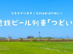 近鉄がビール列車をつどいで運行!今年もやります!予約はおはやめに