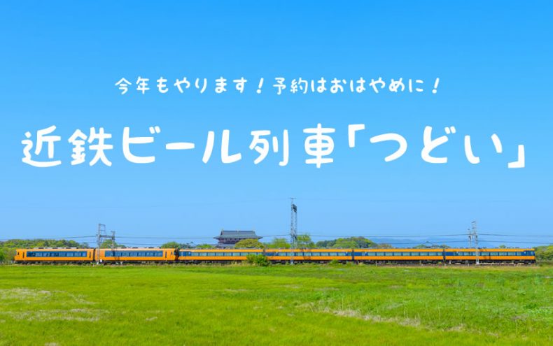 近鉄がビール列車をつどいで運行!今年もやります!予約はおはやめに 近鉄がビール列車をつどいで運行!今年もやります!予約はおはやめに