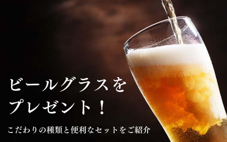ビールのグラスをプレゼントしよう!こだわりの種類と便利なセットをご紹介 ビールのグラスをプレゼントしよう!こだわりの種類と便利なセットをご紹介
