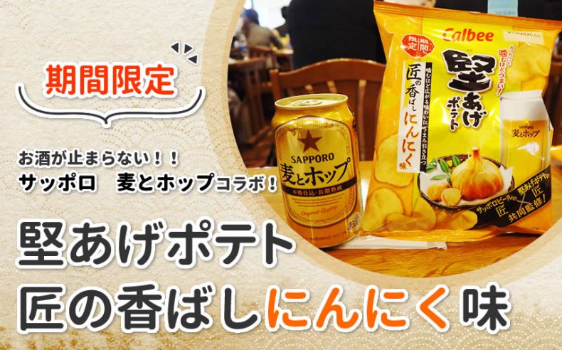 サッポロ 麦とホップのコラボ!【期間限定】堅あげポテト 匠の香ばしにんにく味がお酒が止まらなかった!! サッポロ 麦とホップのコラボ!【期間限定】堅あげポテト 匠の香ばしにんにく味がお酒が止まらなかった!!