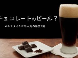 チョコレートビールってどんな味?バレンタインにも人気の銘柄7選