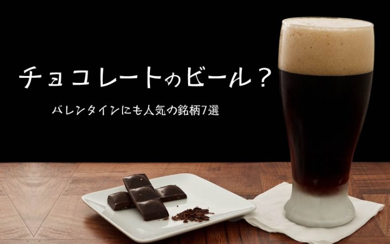 チョコレートビールってどんな味?バレンタインにも人気の銘柄7選 チョコレートビールってどんな味?バレンタインにも人気の銘柄7選