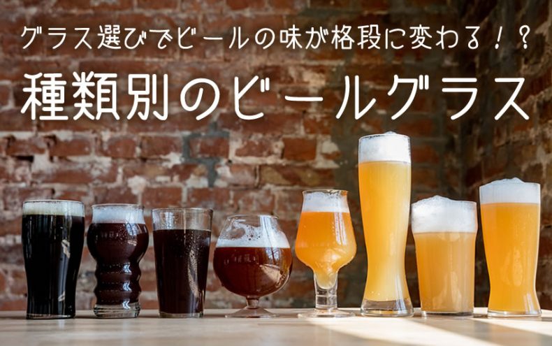 ビールグラスの選び方は種類と素材が味の決め手!晩酌ビールの味わいアップ作戦 ビールグラスの選び方は種類と素材が味の決め手!晩酌ビールの味わいアップ作戦