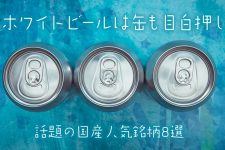 ホワイトビールは缶も目白押し!話題の国産人気銘柄8選 ホワイトビールは缶も目白押し!話題の国産人気銘柄8選