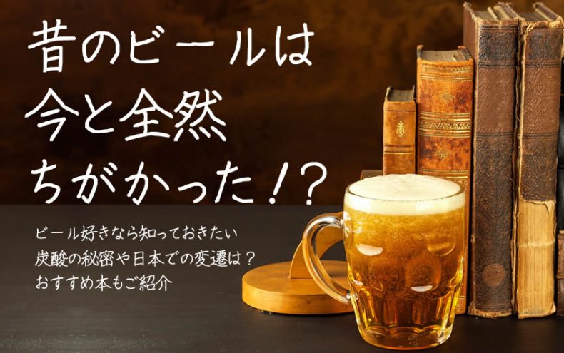 ビールの歴史を知りたい!炭酸の秘密や日本での変遷は?おすすめ本もご紹介 ビールの歴史を知りたい!炭酸の秘密や日本での変遷は?おすすめ本もご紹介