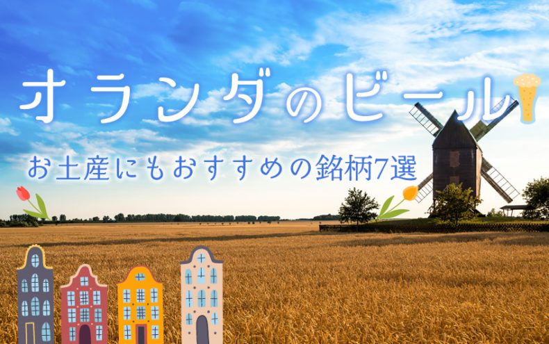 オランダのビールの値段が意外と安い?お土産にもおすすめの銘柄7選 オランダのビールの値段が意外と安い?お土産にもおすすめの銘柄7選
