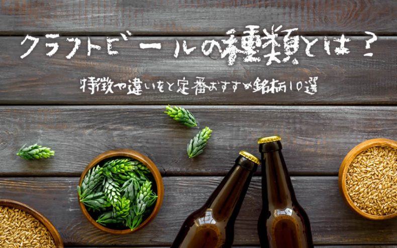 クラフトビールの種類とは?特徴や違いを覚よう!定番おすすめ銘柄10選 クラフトビールの種類とは?特徴や違いを覚よう!定番おすすめ銘柄10選