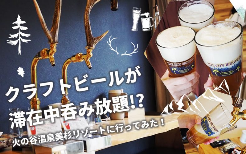 クラフトビールが滞在中呑み放題のホテル!?天国みたいな三重県、火の谷温泉【美杉リゾート】ビール部屋に行ってみた♪ クラフトビールが滞在中呑み放題のホテル!?天国みたいな三重県、火の谷温泉【美杉リゾート】ビール部屋に行ってみた♪