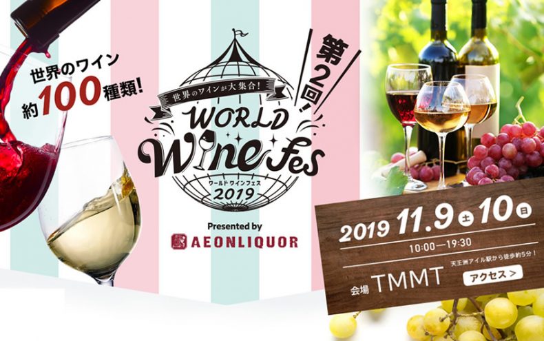 五感でワイン再発見!初心者から上級者まで楽しめる「ワールドワインフェス2019」 五感でワイン再発見!初心者から上級者まで楽しめる「ワールドワインフェス2019」