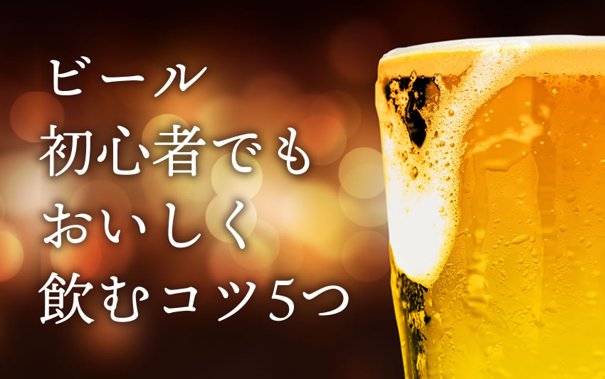 ビールを飲めるようになる方法 苦い味を初心者でもおいしく飲むコツ5つ お酒情報メディア 呑んべぇ