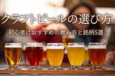 クラフトビールの選び方を種類別で!初心者におすすめ飲み方と銘柄5選 クラフトビールの選び方を種類別で!初心者におすすめ飲み方と銘柄5選