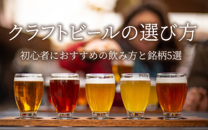 クラフトビールの選び方を種類別で!初心者におすすめ飲み方と銘柄5選 クラフトビールの選び方を種類別で!初心者におすすめ飲み方と銘柄5選