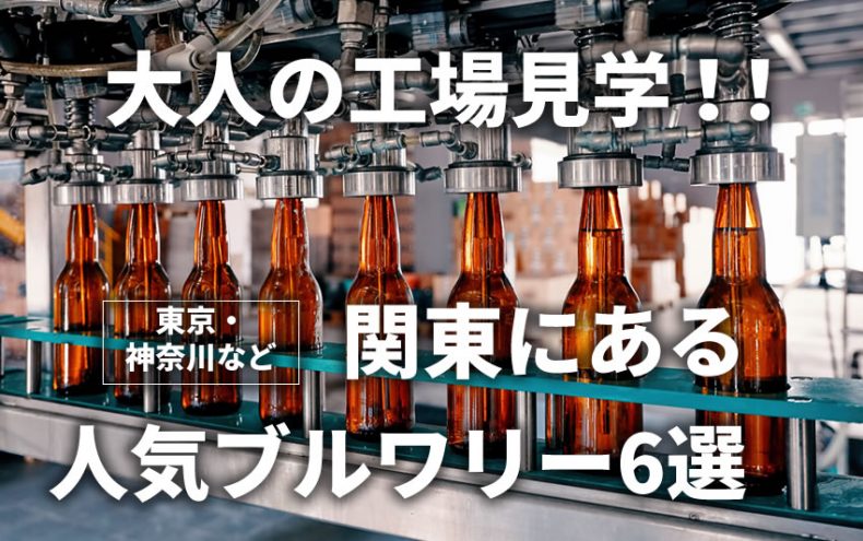 ビールの工場見学がすごい!東京・神奈川・関東にある人気ブルワリー6選 ビールの工場見学がすごい!東京・神奈川・関東にある人気ブルワリー6選