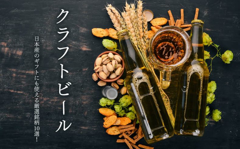 クラフトビールのおすすめ!日本産のギフトにも使える厳選銘柄10選! クラフトビールのおすすめ!日本産のギフトにも使える厳選銘柄10選!