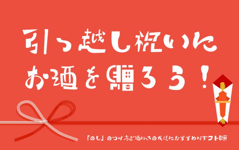 引っ越し祝いにお酒を贈ろう!「のし」のつけ方と酒好きの友達におすすめなギフト6選 引っ越し祝いにお酒を贈ろう!「のし」のつけ方と酒好きの友達におすすめなギフト6選