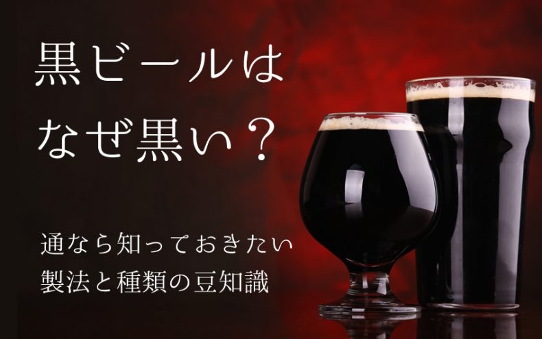 黒ビールはなぜ黒い?人には聞けないおいしさの秘密 黒ビールはなぜ黒い?人には聞けないおいしさの秘密