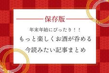 【保存版】年末年始にぴったり!忘年会も正月も!もっと楽しくお酒が呑める記事まとめ 【保存版】年末年始にぴったり!忘年会も正月も!もっと楽しくお酒が呑める記事まとめ