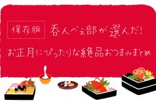 【保存版】お正月に食べたい!お酒に合う絶品おつまみ呑んべぇ編集部選! 【保存版】お正月に食べたい!お酒に合う絶品おつまみ呑んべぇ編集部選!