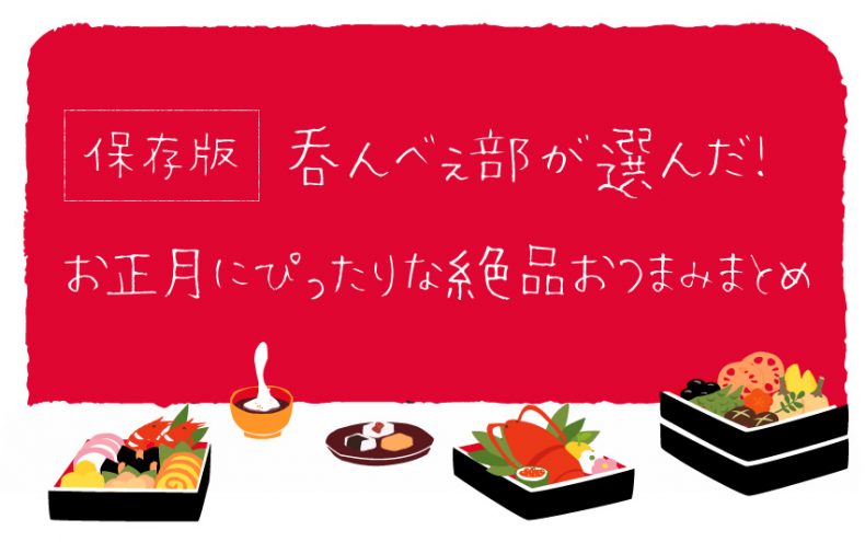 【保存版】お正月に食べたい!お酒に合う絶品おつまみ呑んべぇ編集部選! 【保存版】お正月に食べたい!お酒に合う絶品おつまみ呑んべぇ編集部選!