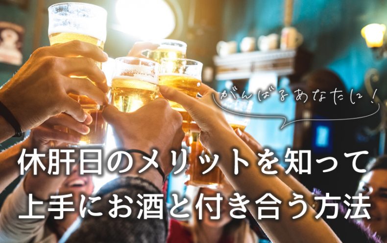 頑張るあなたに!休肝日のメリットを知って上手にお酒と付き合う方法 頑張るあなたに!休肝日のメリットを知って上手にお酒と付き合う方法