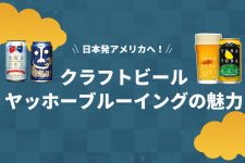 クラフトビールのヤッホーブルーイングが日本発アメリカへ!神田等の店舗で限定品を飲む秘訣 クラフトビールのヤッホーブルーイングが日本発アメリカへ!神田等の店舗で限定品を飲む秘訣