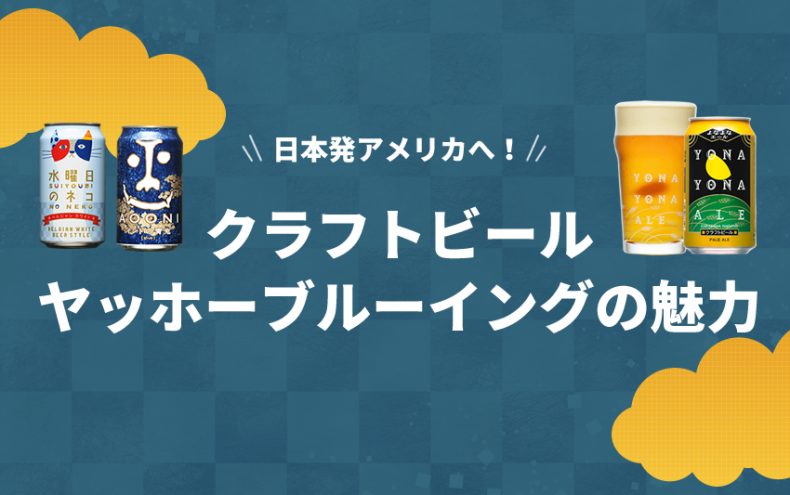 クラフトビールのヤッホーブルーイングが日本発アメリカへ!神田等の店舗で限定品を飲む秘訣 クラフトビールのヤッホーブルーイングが日本発アメリカへ!神田等の店舗で限定品を飲む秘訣