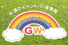 ゴールデンウィークにお酒を楽しむならイベントがおすすめ!穴場を楽しもう♪ ゴールデンウィークにお酒を楽しむならイベントがおすすめ!穴場を楽しもう♪