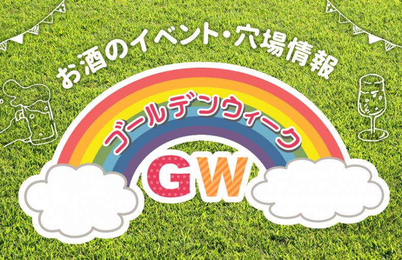 ゴールデンウィークにお酒を楽しむならイベントがおすすめ!穴場を楽しもう♪ ゴールデンウィークにお酒を楽しむならイベントがおすすめ!穴場を楽しもう♪