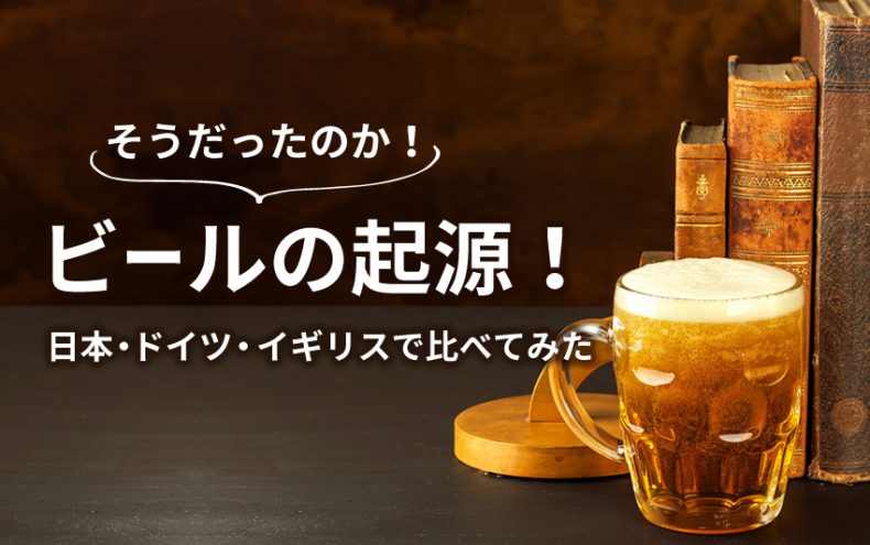 そうだったのか!ビールの起源!日本・ドイツ・イギリスで比べてみた そうだったのか!ビールの起源!日本・ドイツ・イギリスで比べてみた
