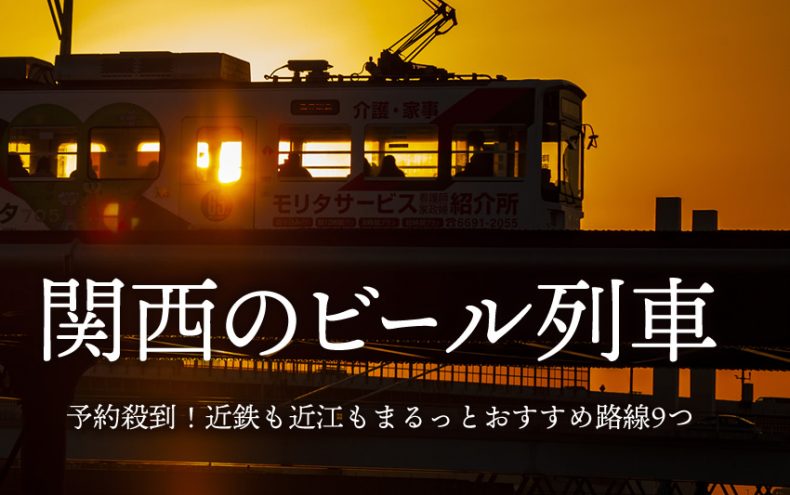 関西のビール列車が予約殺到!?近鉄も近江もまるっとおすすめ路線9つ 関西のビール列車が予約殺到!?近鉄も近江もまるっとおすすめ路線9つ