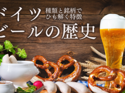 【ドイツ】ビールの歴史!読めば通!種類と銘柄でひも解く特徴