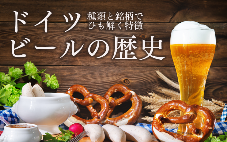【ドイツ】ビールの歴史!読めば通!種類と銘柄でひも解く特徴 【ドイツ】ビールの歴史!読めば通!種類と銘柄でひも解く特徴