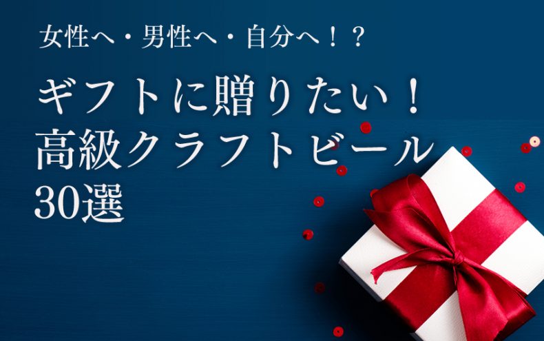 高級なクラフトビールをギフトに贈ろう!女性へ・男性へ・自分へ!?30選 高級なクラフトビールをギフトに贈ろう!女性へ・男性へ・自分へ!?30選